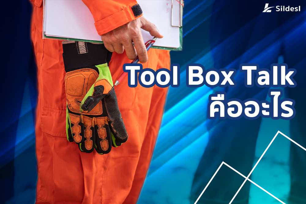 2.-Tool-Box-Talk-คืออะไร-1