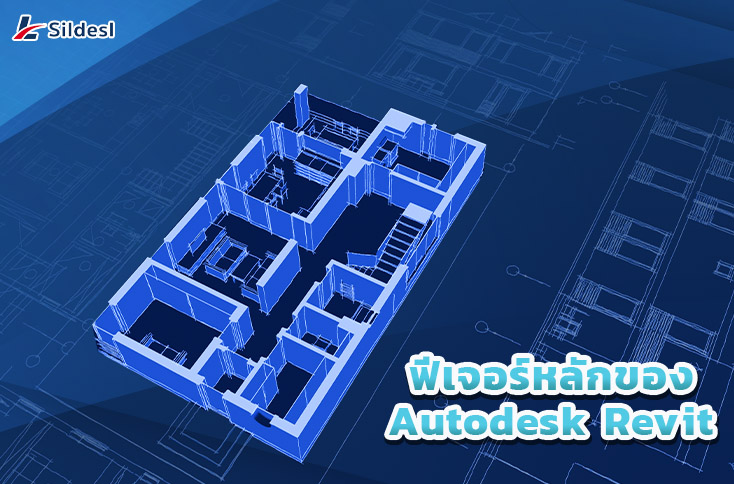 2. ฟีเจอร์หลักของ Autodesk Revit