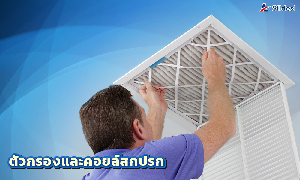 2.ตัวกรองและคอยล์สกปรก