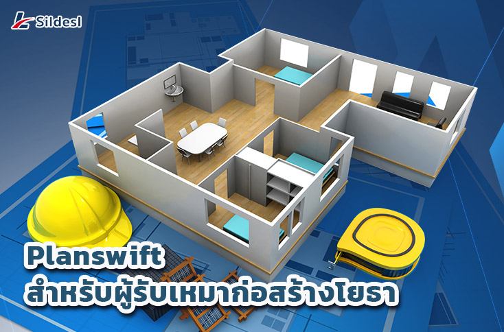 3. ทำไมควรใช้ Planswift สำหรับผู้รับเหมาก่อสร้างโยธา