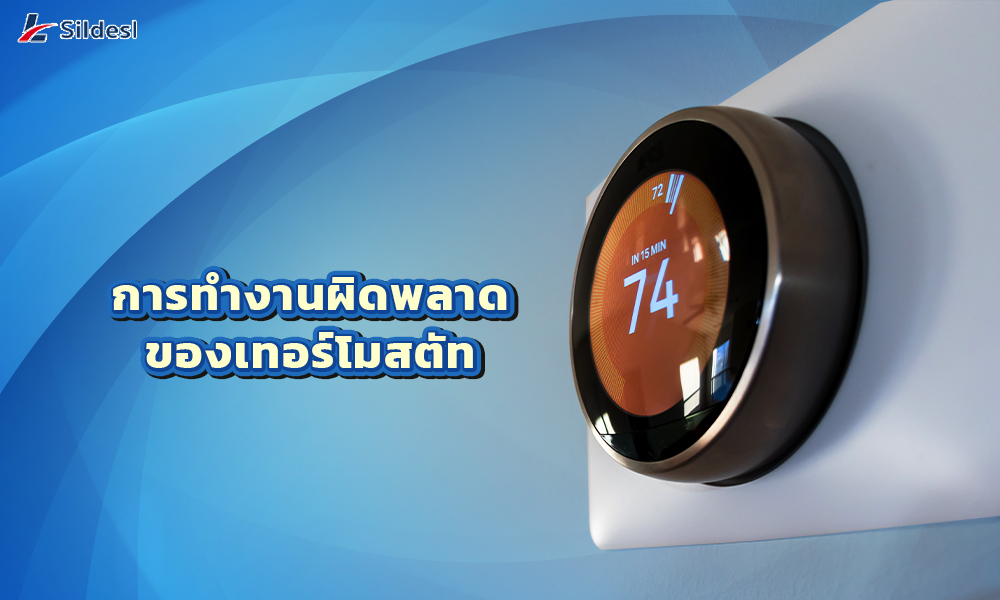 3.การทำงานผิดพลาดของเทอร์โมสตัท