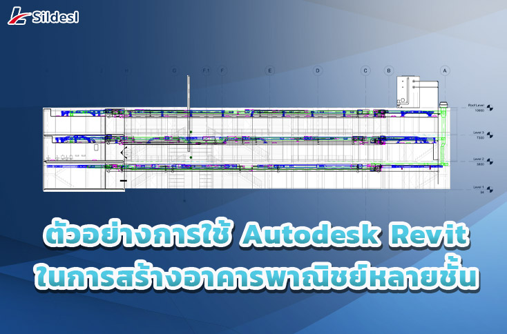 3.ตัวอย่างการใช้ Autodesk Revit ในการสร้างอาคารพาณิชย์หลายชั้น