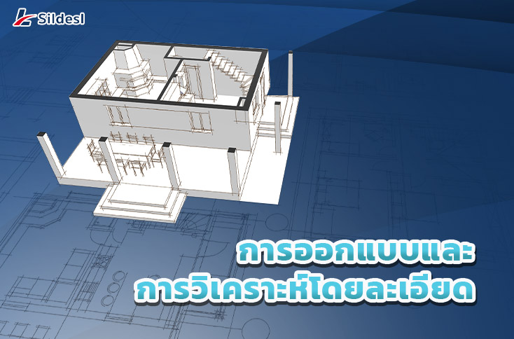 4.การออกแบบและการวิเคราะห์โดยละเอียด