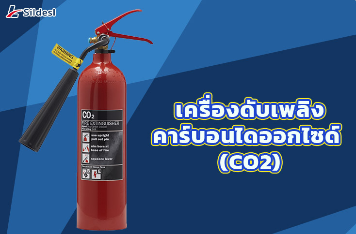 5. เครื่องดับเพลิงคาร์บอนไดออกไซด์ (CO2)