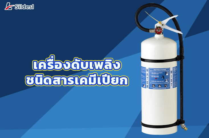 6. เครื่องดับเพลิงชนิดสารเคมีเปียก